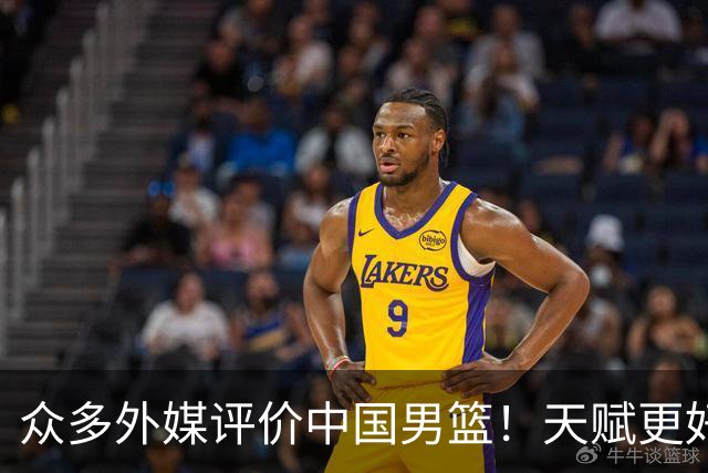 众多外媒评价中国男篮！天赋更好，打法却过时