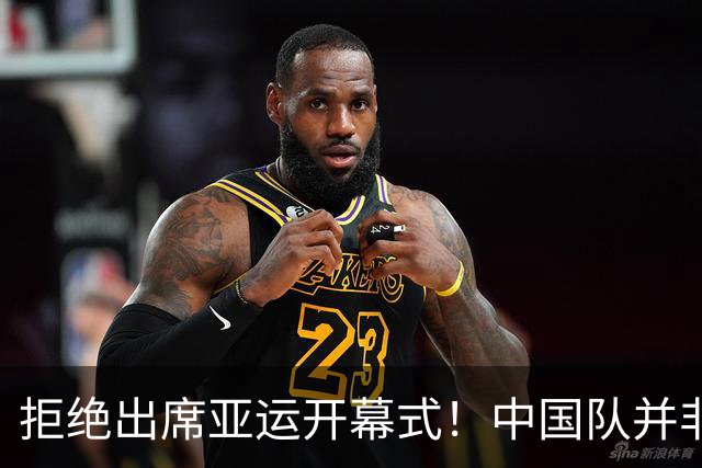 拒绝出席亚运开幕式！中国队并非耍大牌，全是主办方太草率