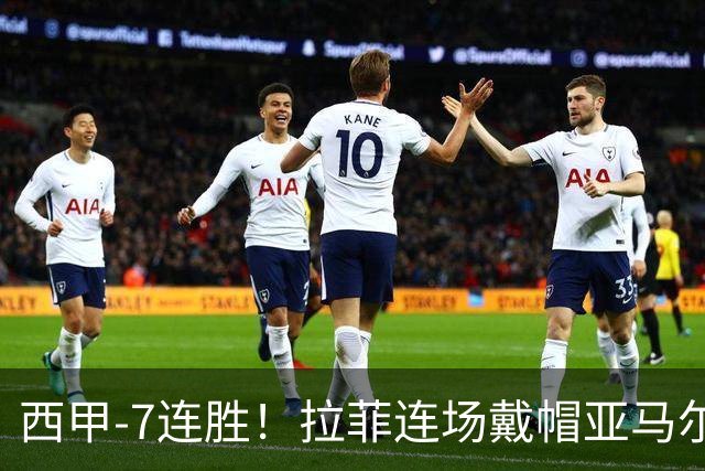 西甲-7连胜！拉菲连场戴帽亚马尔两助 巴萨3-1塞维利亚