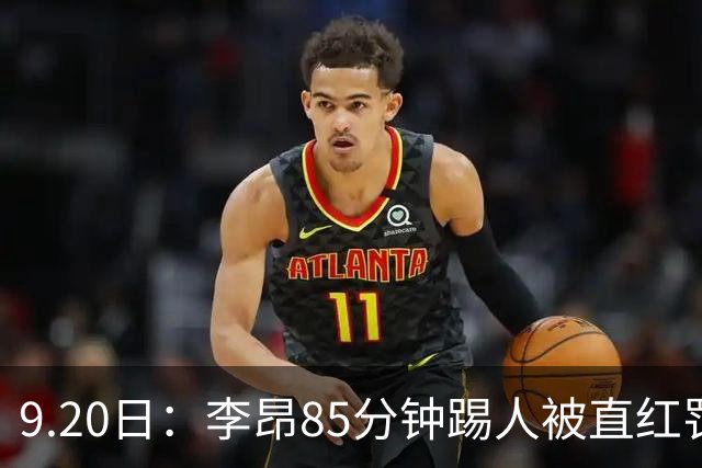 9.20日：李昂85分钟踢人被直红罚下！前国脚后卫大比分落后围裁判吃黄再染红